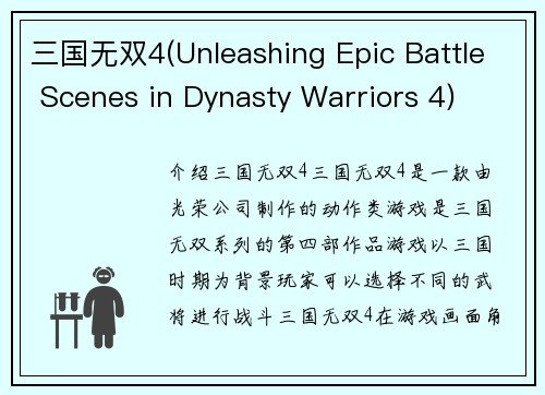 三国无双4(Unleashing Epic Battle Scenes in Dynasty Warriors 4)