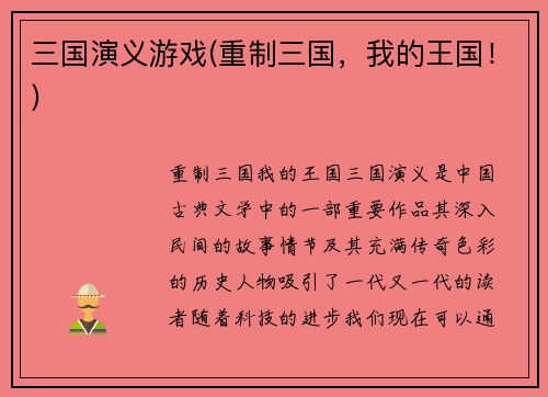 三国演义游戏(重制三国，我的王国！)