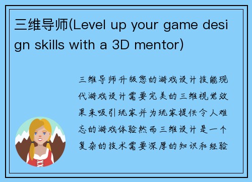 三维导师(Level up your game design skills with a 3D mentor)