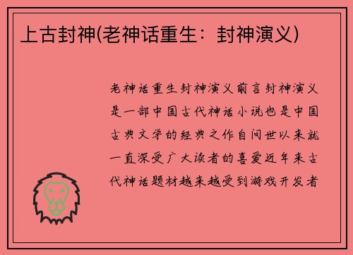 上古封神(老神话重生：封神演义)