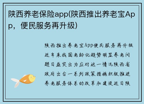 陕西养老保险app(陕西推出养老宝App，便民服务再升级)