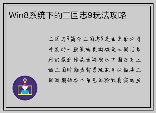 Win8系统下的三国志9玩法攻略