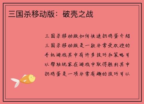三国杀移动版：破壳之战
